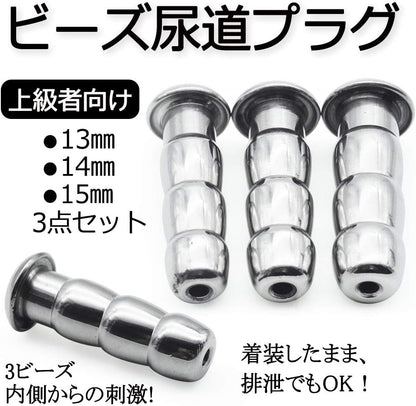 MAPARON 3点セット 通貫尿道プラグ 尿道責め 尿道拡張 3ビーズ形 金属 50mm 三つのサイズ 13mm 14mm 15mm 超上級者向け - TaRiss's