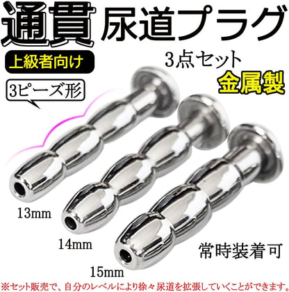MAPARON 3点セット 通貫尿道プラグ 尿道責め 尿道拡張 3ビーズ形 金属 50mm 三つのサイズ 13mm 14mm 15mm 超上級者向け - TaRiss's