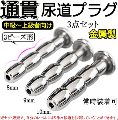 MAPARON 3点セット 通貫尿道プラグ 尿道責め 尿道拡張 3ビーズ形 金属 8·9·10mm 上級者向け - TaRiss's