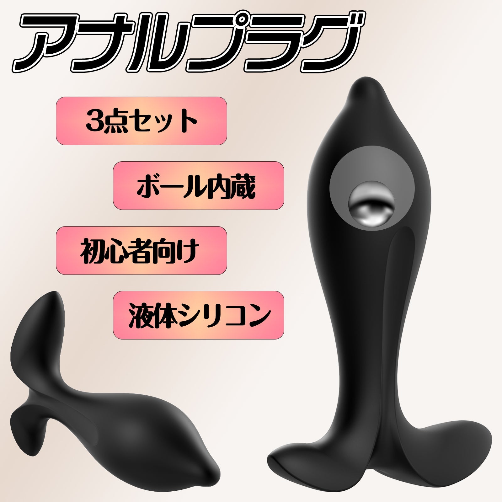 MAPARON アナルプラグ 3本セット アナル開発 ボール内蔵 男女兼用 初心者向け 液体シリコン ブラック - TaRiss's