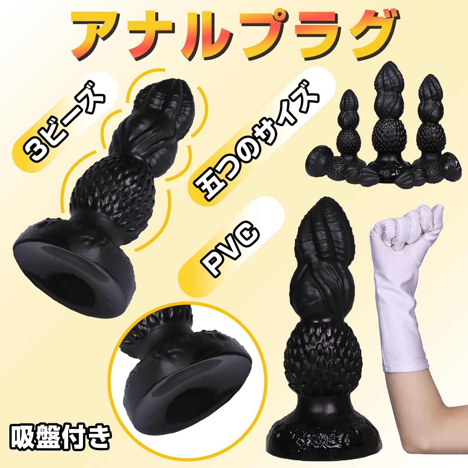 MAPARON アナルプラグ 鬼サイズ アナル開発 3ビーズ 凹凸あり 吸盤付き PVC ブラック 五つのサイズ - TaRiss's