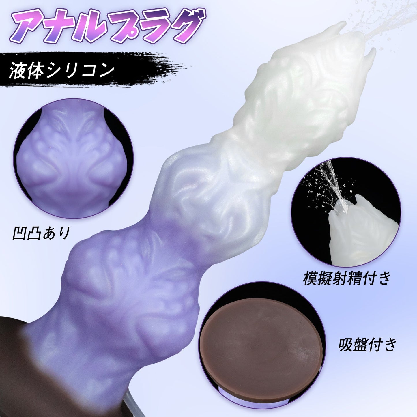 MAPARON アナルプラグ 模擬射精付き 凹凸あり 吸盤付き 液体シリコン - TaRiss's