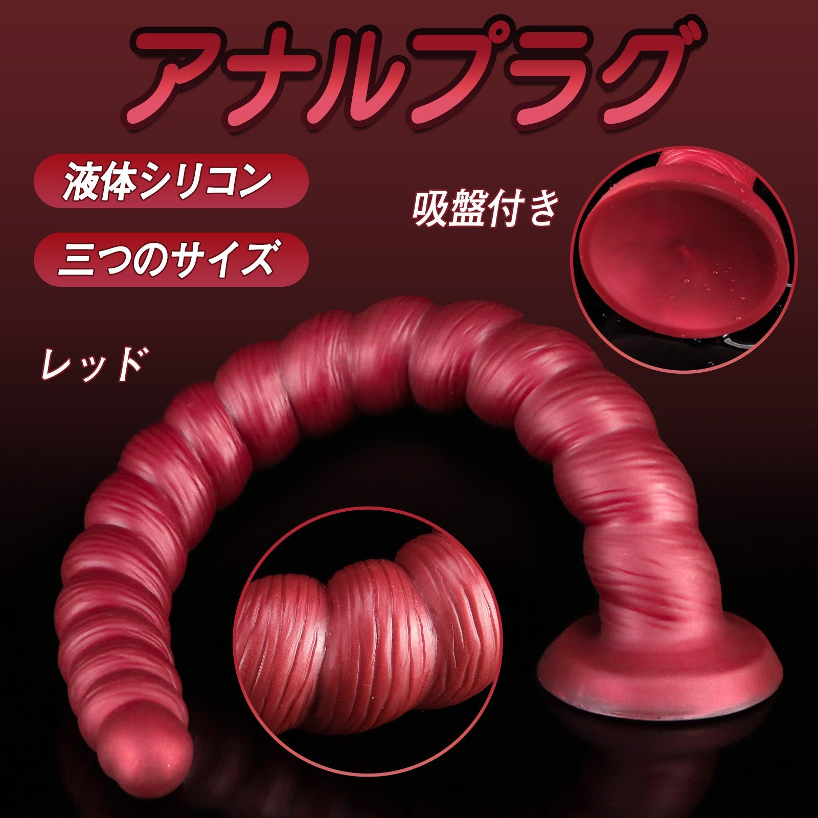 MAPARON アナルプラグ レッド 吸盤付き 液体シリコン - TaRiss's