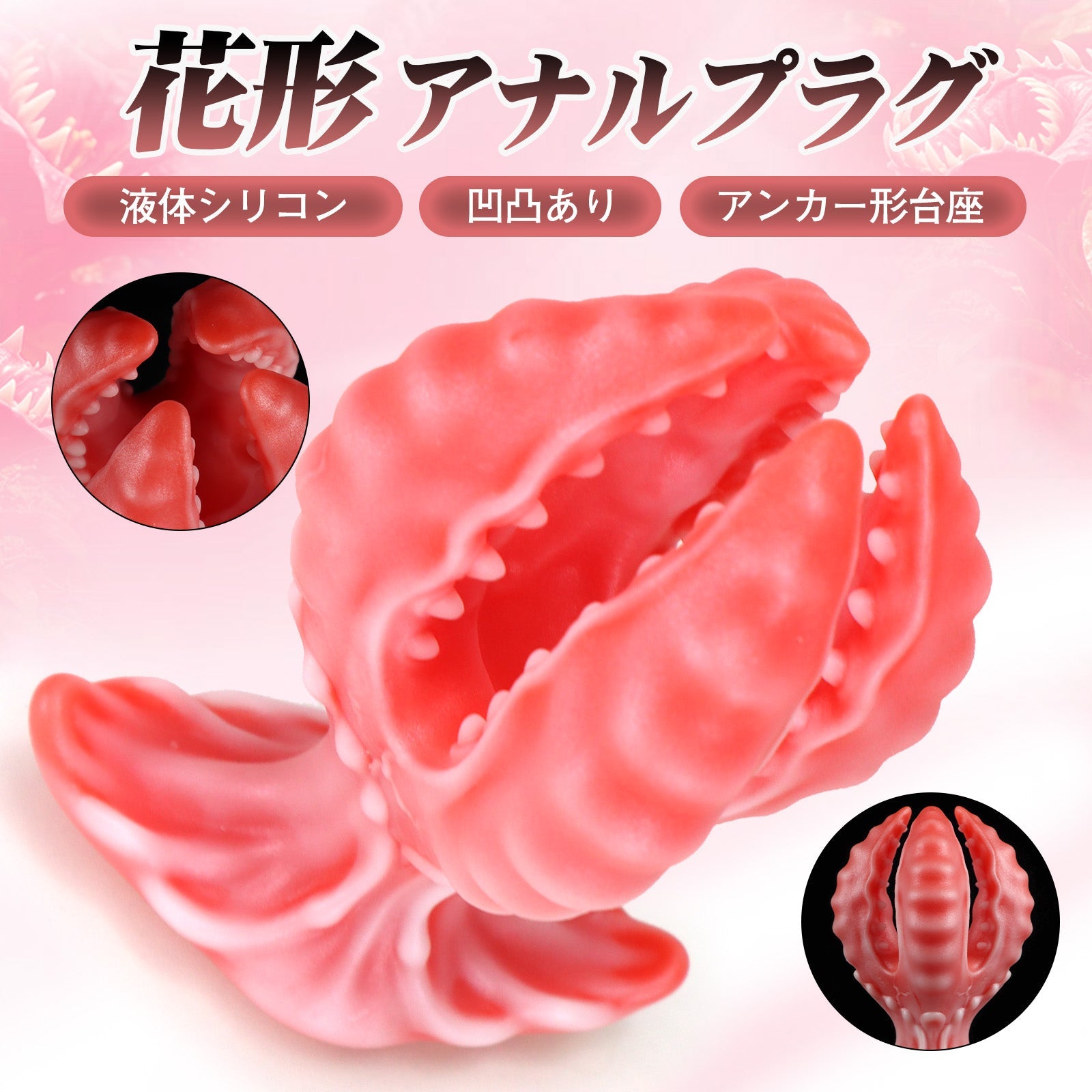 MAPARON 花 アナルプラグ 凹凸あり アンカー形台座 液体シリコン - TaRiss's
