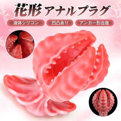 MAPARON 花 アナルプラグ 凹凸あり アンカー形台座 液体シリコン - TaRiss's