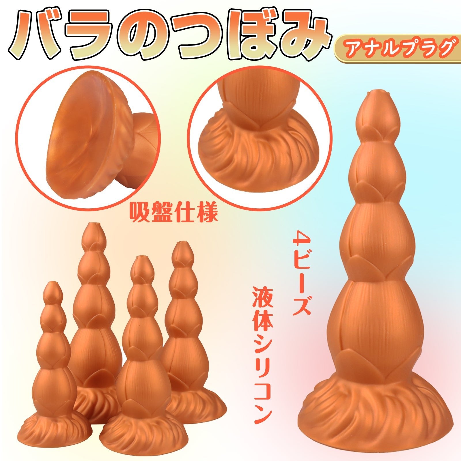 MAPARON バラのつぼみ アナルプラグ 凹凸あり 吸盤仕様 液体シリコン 4ビーズ 四つのサイズ - TaRiss's
