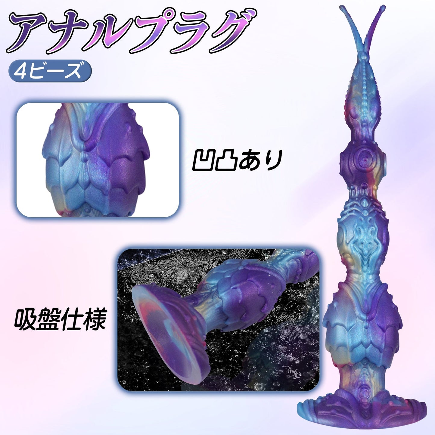 MAPARON アナルプラグ 凹凸あり 吸盤仕様 液体シリコン 4ビーズ - TaRiss's