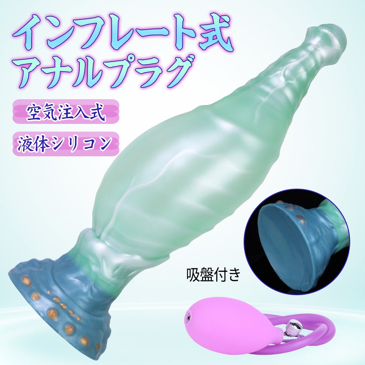MAPARON インフレート式アナルプラグ アナル拡張 空気注入式 手動 液体シリコン 吸盤付き - TaRiss's