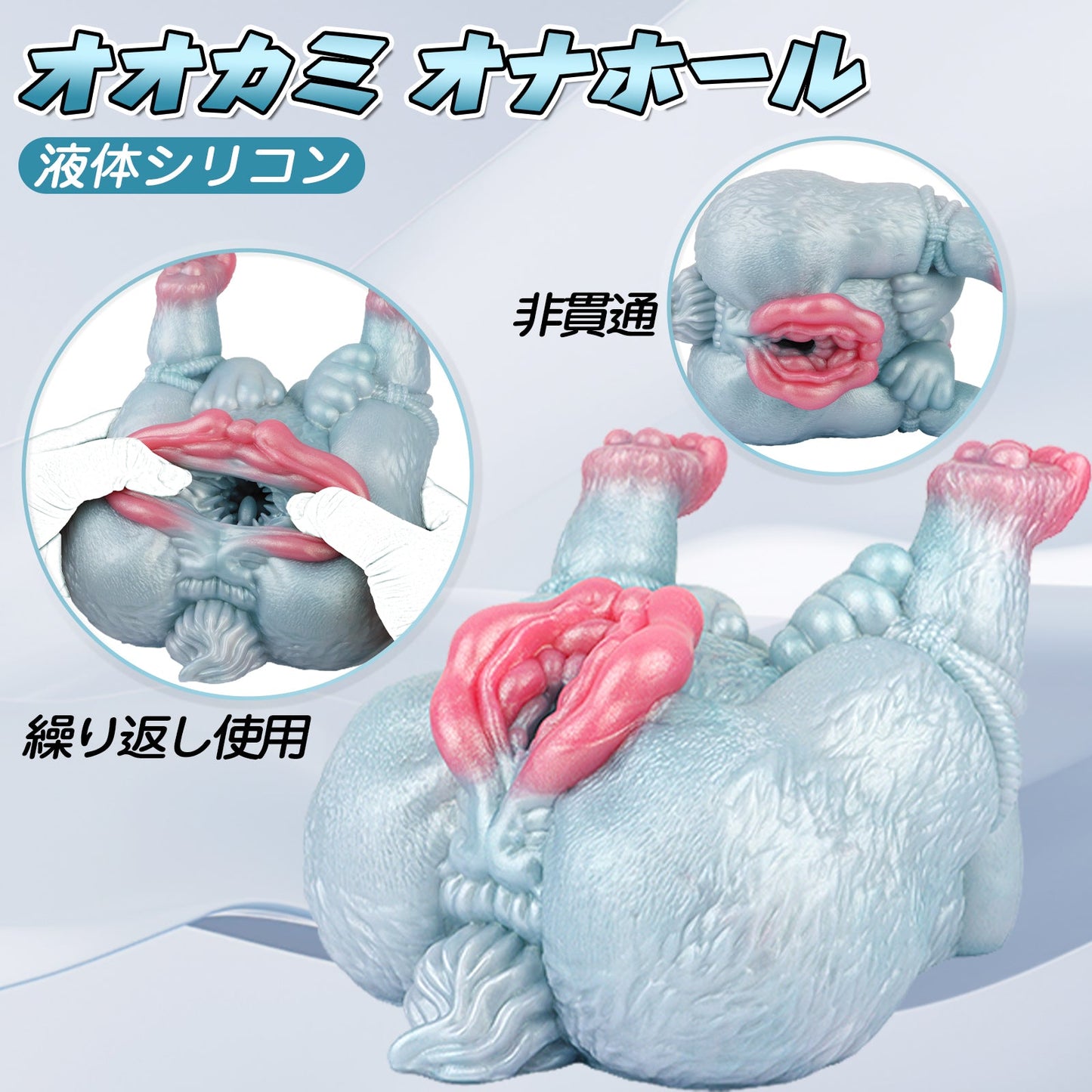 MAPARON オオカミ オナホール 繰り返し使用 オナホ 非貫通 液体シリコン - TaRiss's