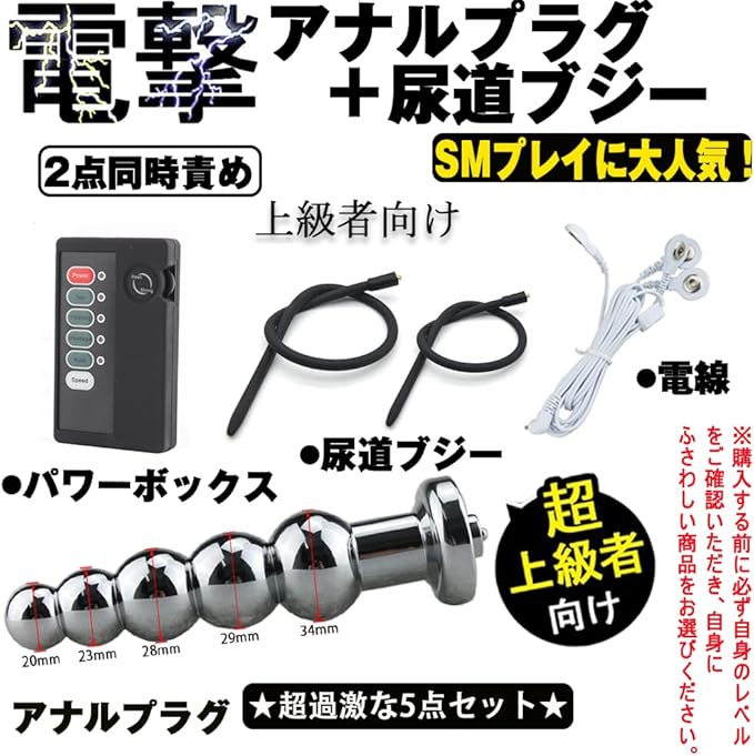 MAPARON 低周波マッサージ 5点セット リモコンボックス＋電線＋アナルプラグ＋尿道ブジー（2本） 5連結ビーズ SMプレイ 金属 シリコン 4.5mm+5.5mm 超上級者向け - TaRiss's
