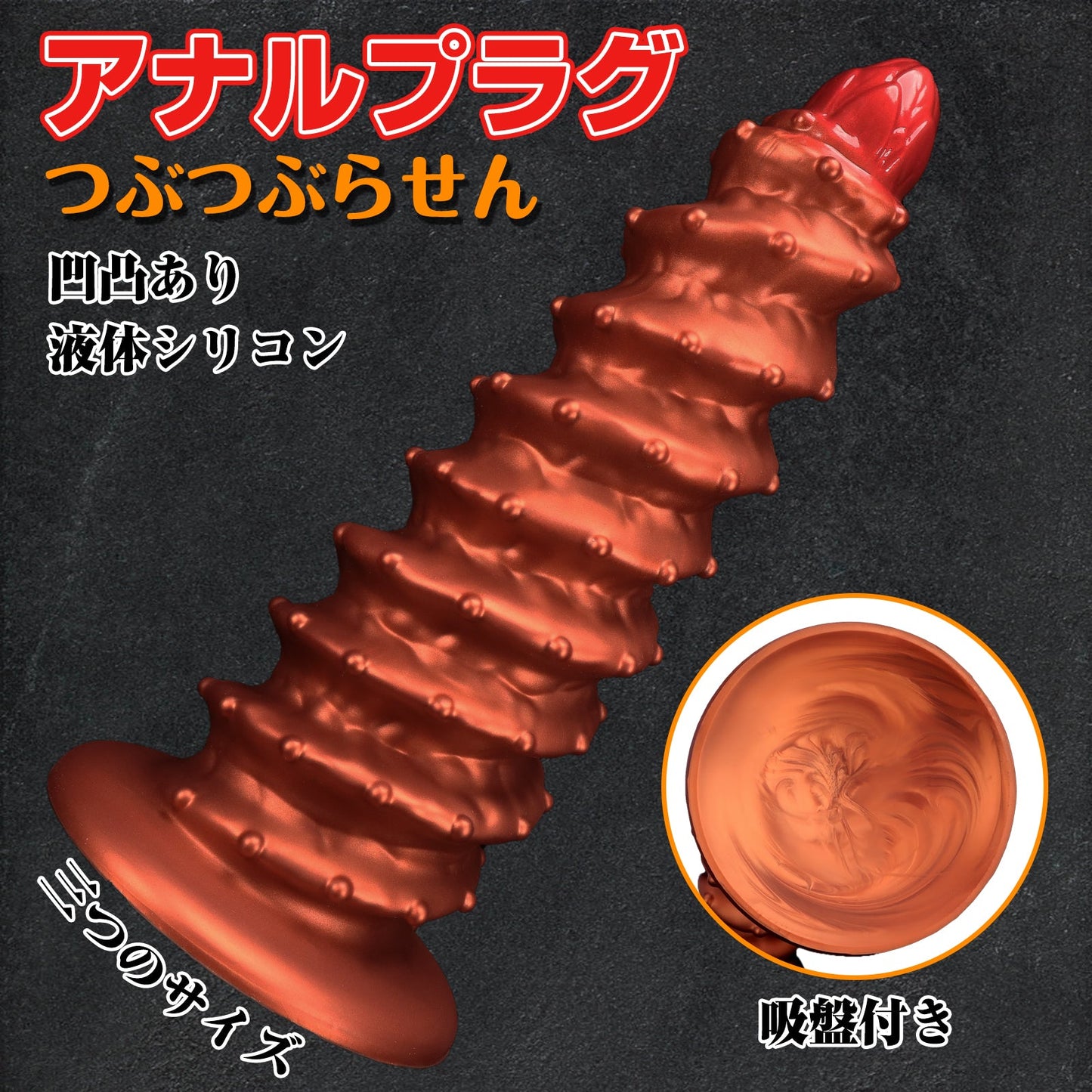 MAPARON つぶつぶらせん アナルプラグ 凹凸あり 液体シリコン - TaRiss's