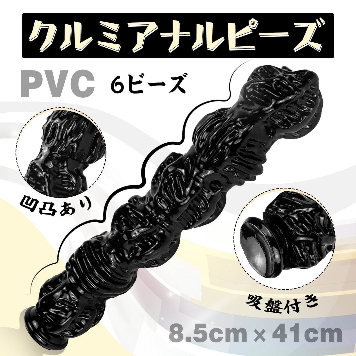 MAPARON クルミ アナルピーズ 6ビーズ アナルプラグ 凹凸あり PVC ブラック - TaRiss's