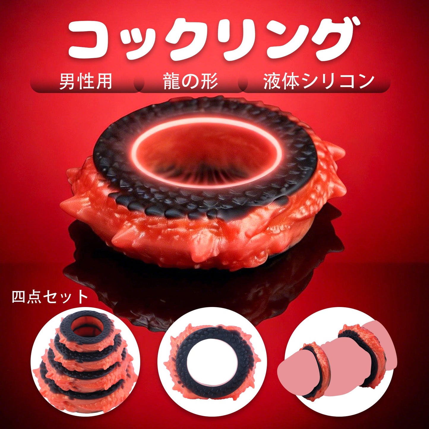 MAPARON ペニスリング コックリング 男性用 液体シリコン 四点セット - TaRiss's