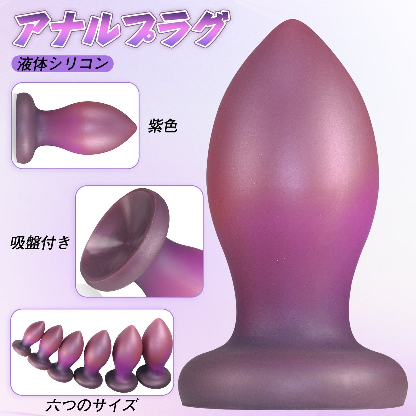 MAPARON 紫色 アナルプラグ 吸盤付き 液体シリコン - TaRiss's