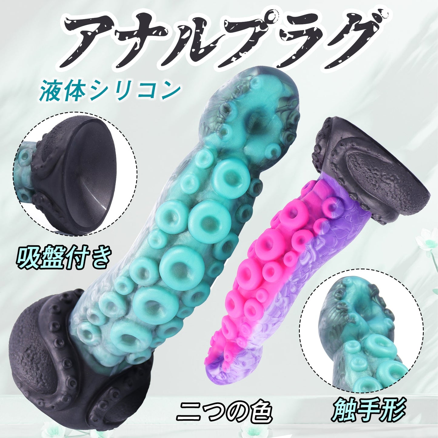 MAPARON アナルプラグ 触手形 凹凸あり 吸盤仕様 液体シリコン - TaRiss's