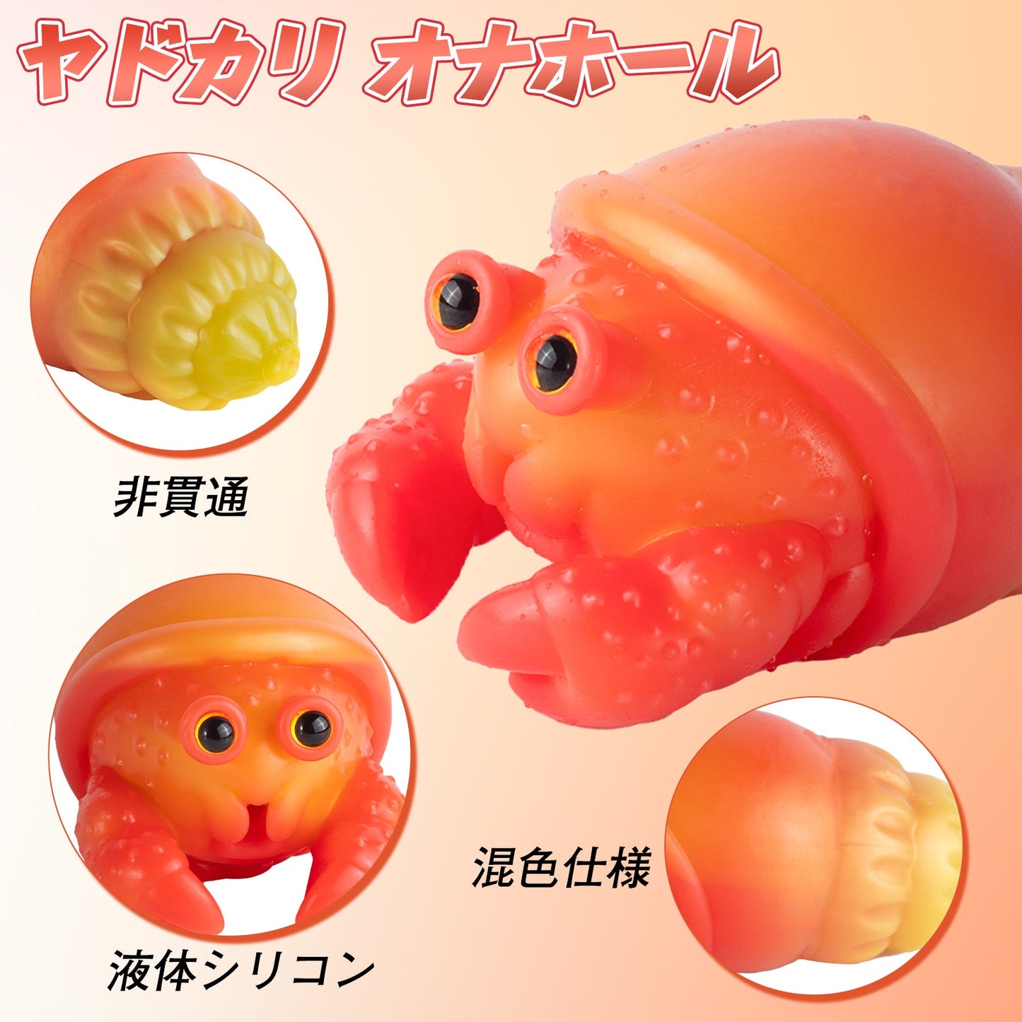 MAPARON ヤドカリ オナホール オナホ ペニス刺激 非貫通 多種用途 液体シリコン - TaRiss's