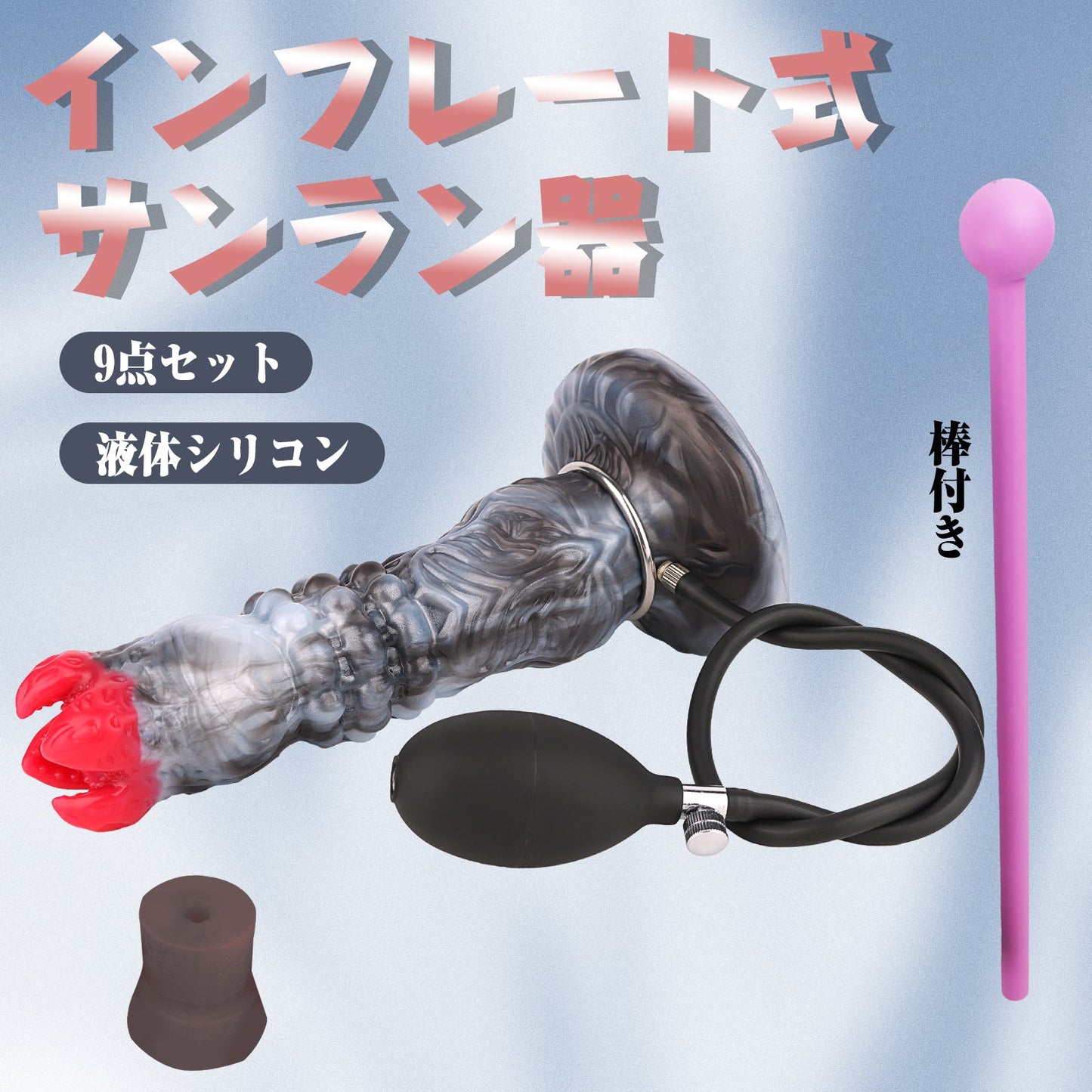 MAPARON カゲ サンラン器 インフレート式 棒付き アナルプラグ 液体シリコン - TaRiss's