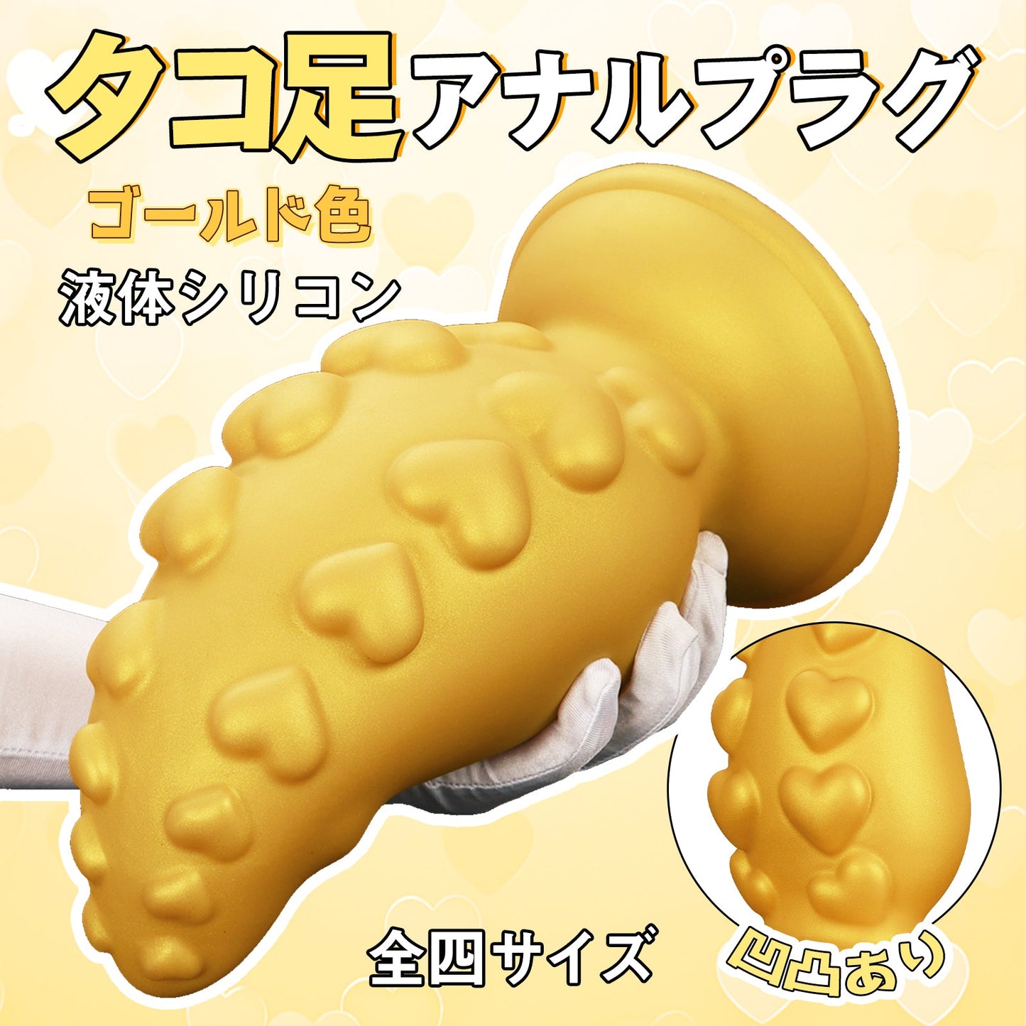 MAPARON タコ足 アナルプラグ 凹凸あり 液体シリコン ゴールド色 全四サイズ - TaRiss's