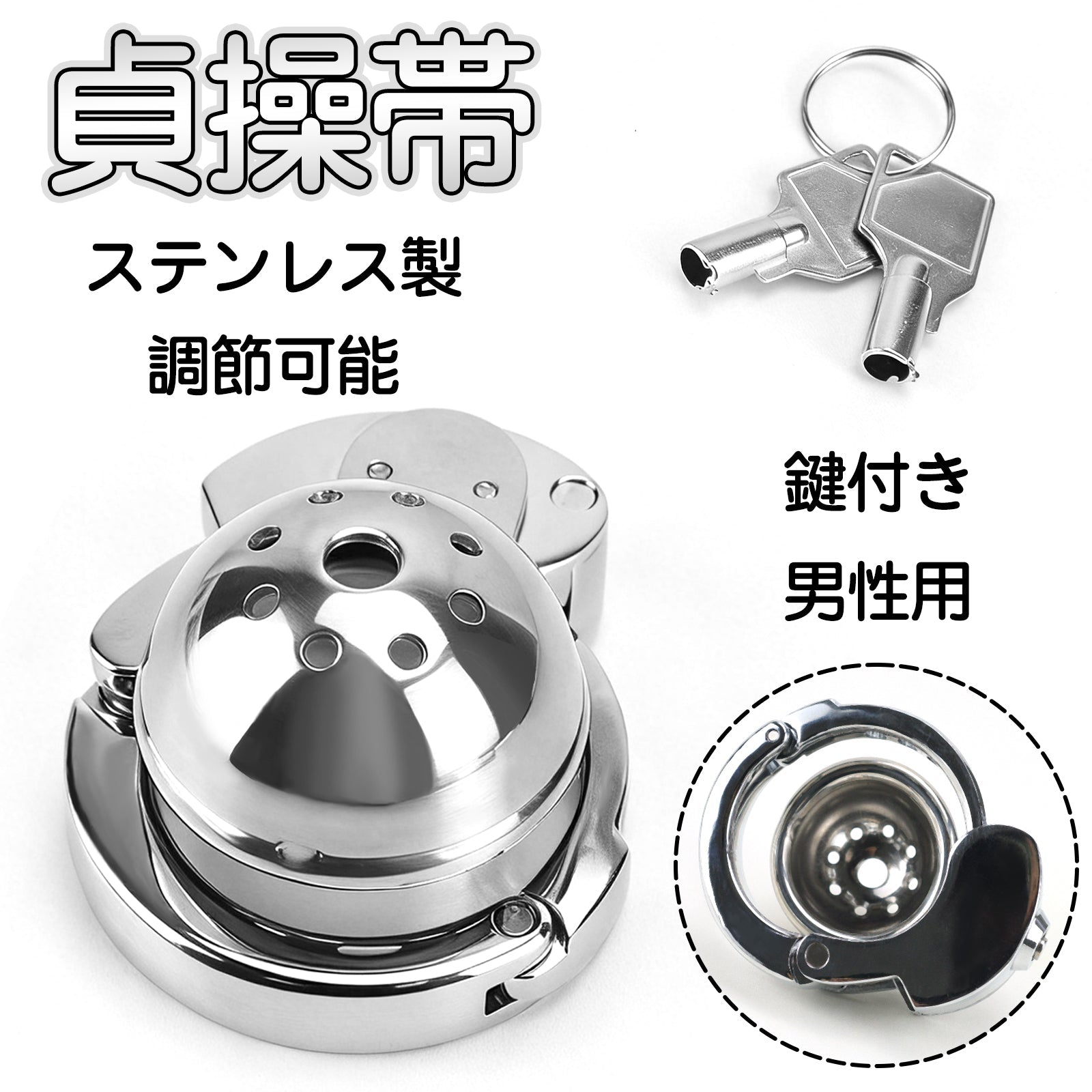 MAPARON 貞操帯 貞操具 ステンレス製 調節可能 鍵付き 男性用 - TaRiss's