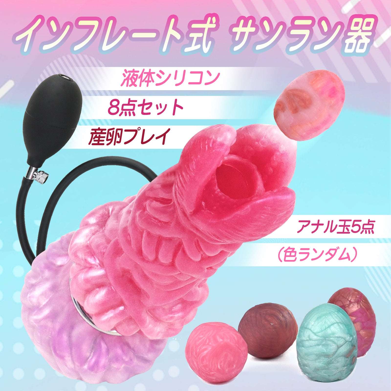 MAPARON 8点セット サンラン器 アナル玉5点 インフレート式 - TaRiss's