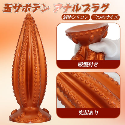 MAPARON 玉サボテン アナルプラグ 吸盤付き 液体シリコン - TaRiss's