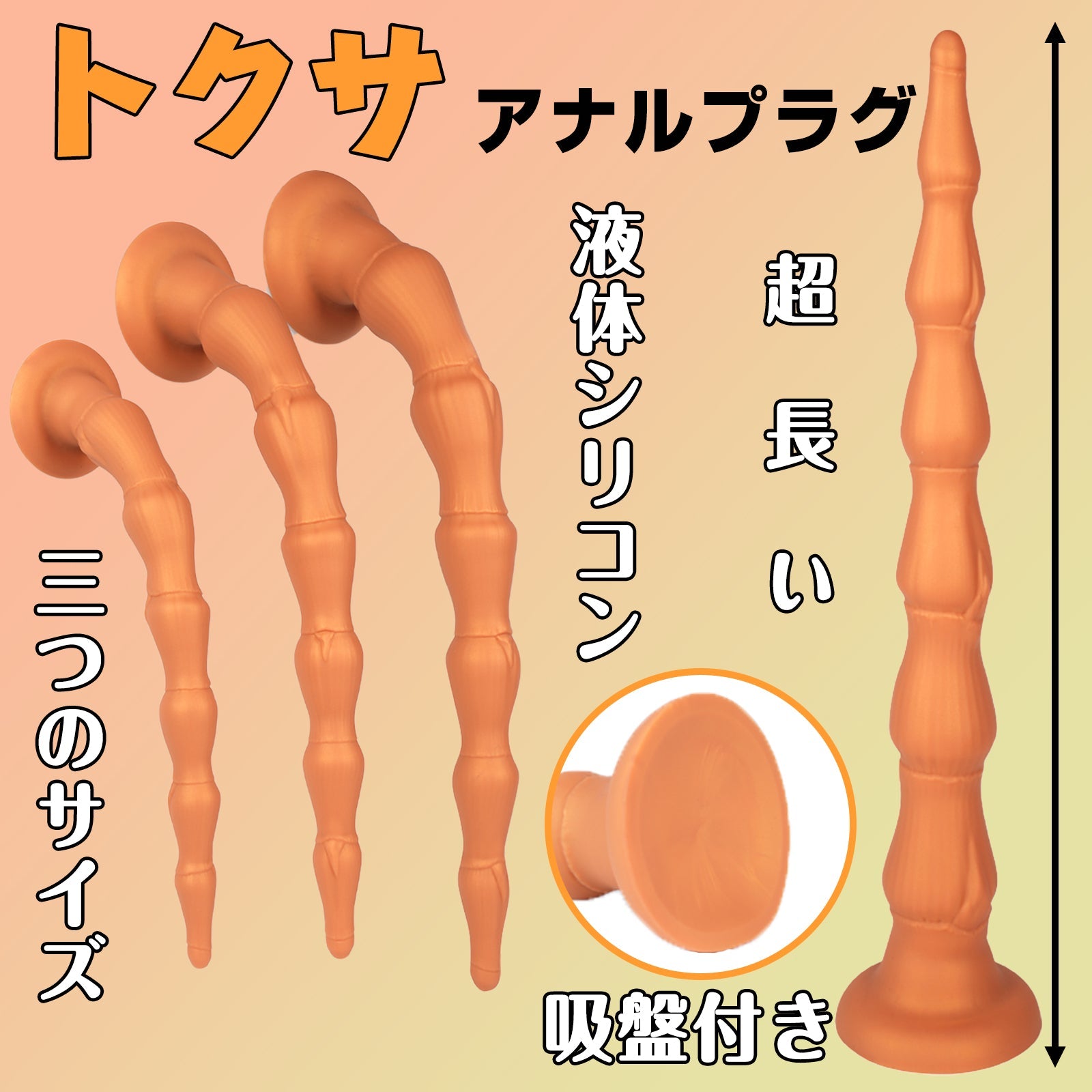 MAPARON トクサ アナルプラグ 超長い 吸盤付き 液体シリコン 三つのサイズ - TaRiss's