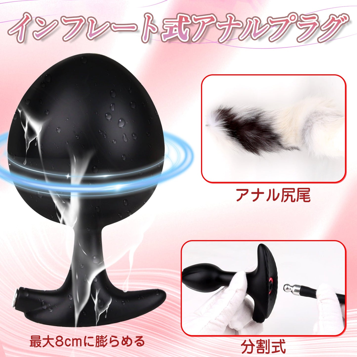 MAPARON インフレート式アナルプラグ アナル尻尾 尻尾付き アナル拡張 空気注入式 最大8cmに膨らめる 分割式 液体シリコン ブラック - TaRiss's