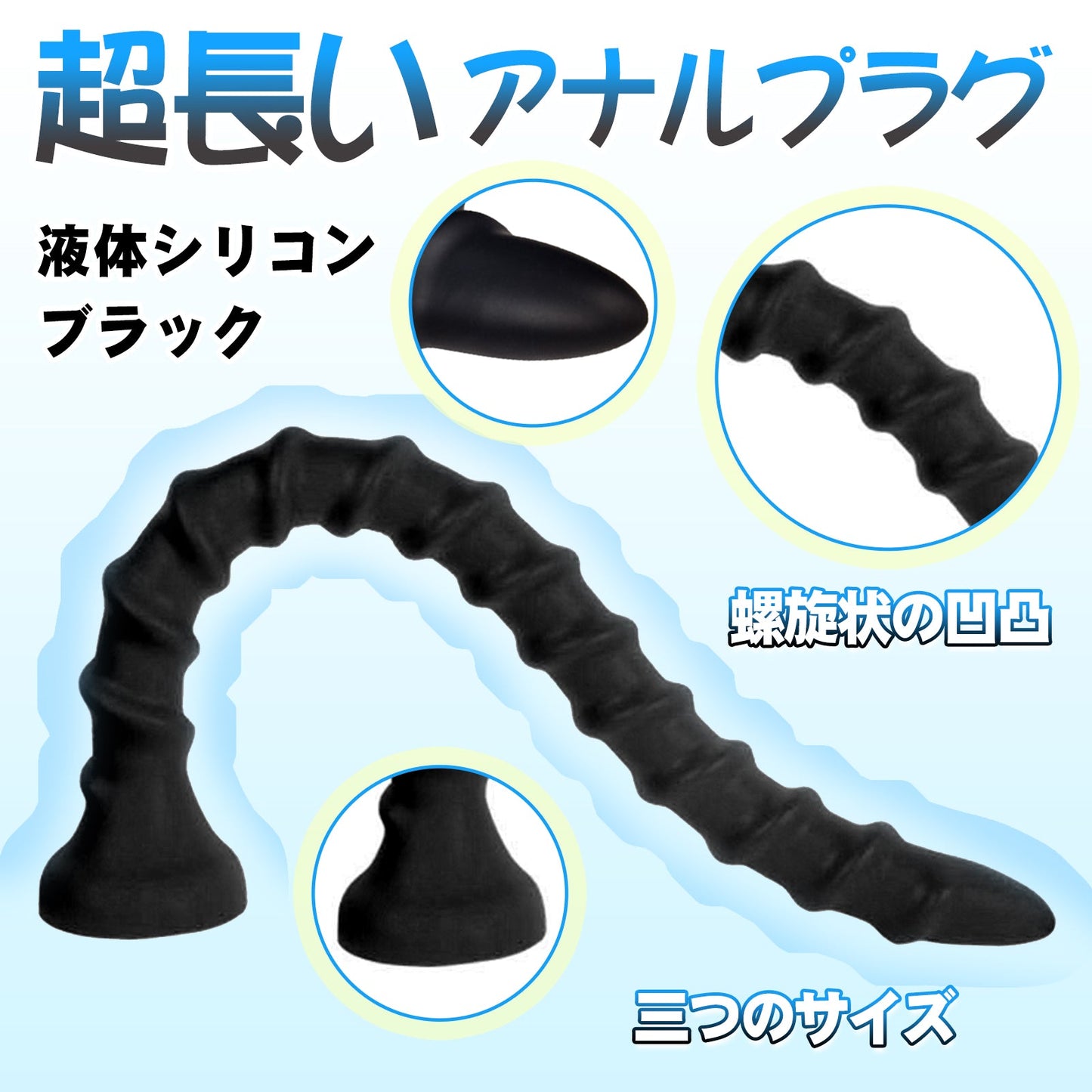 MAPARON アナルプラグ 超長い 吸盤付き 螺旋状の凹凸 液体シリコン 三つのサイズ - TaRiss's
