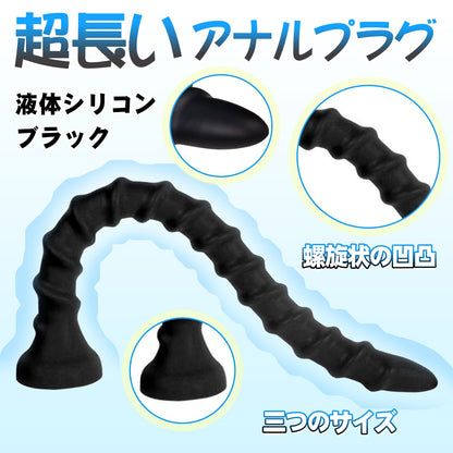 MAPARON アナルプラグ 超長い 吸盤付き 螺旋状の凹凸 液体シリコン 三つのサイズ - TaRiss's