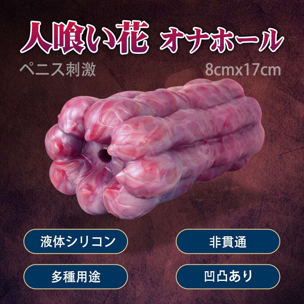MAPARON 人喰い花 オナホール オナホ 非貫通 多種用途 - TaRiss's