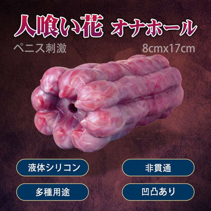 MAPARON 人喰い花 オナホール オナホ 非貫通 多種用途 - TaRiss's