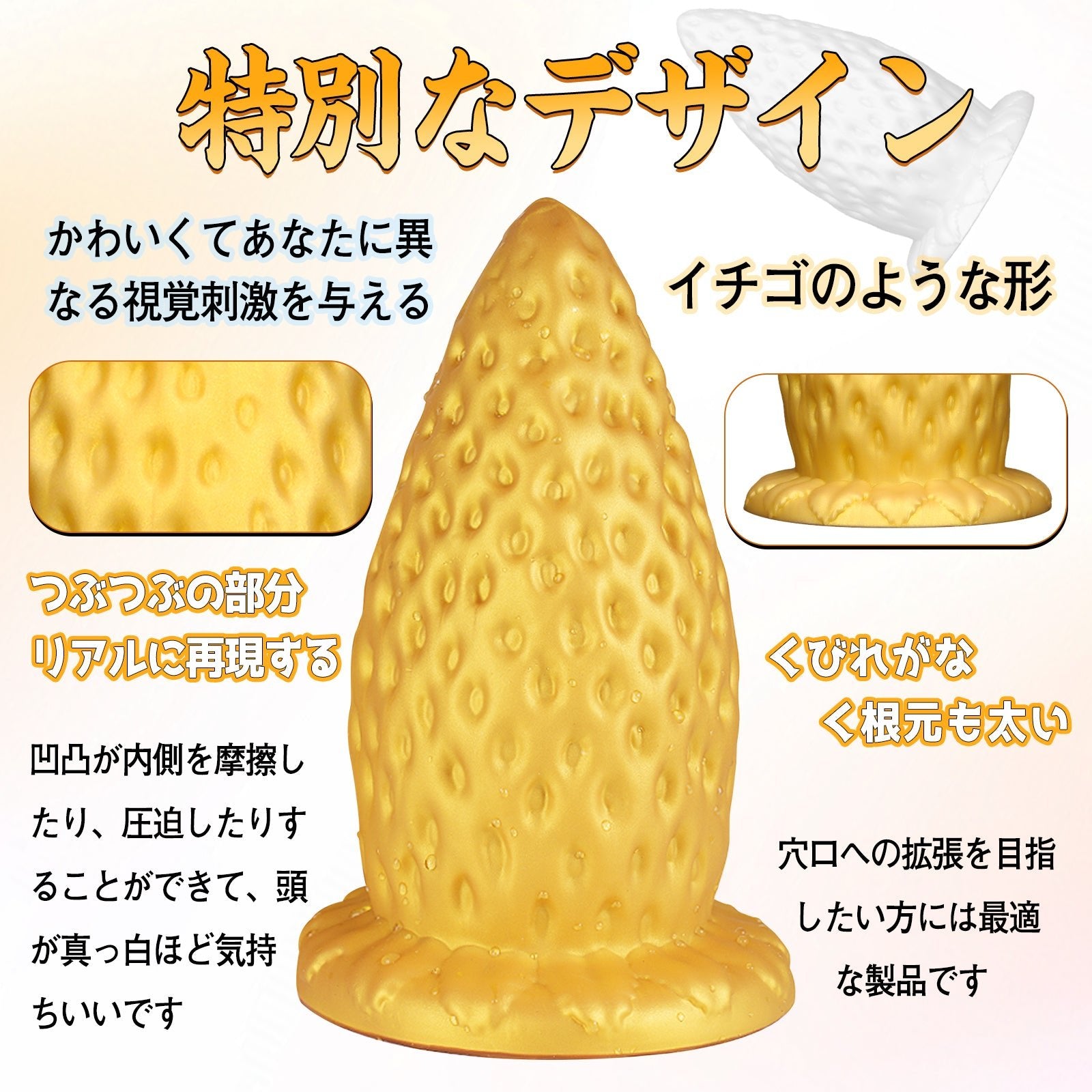 MAPARON ストロベリー アナルプラグ 凹凸あり 吸盤付き 液体シリコン ゴールド - TaRiss's