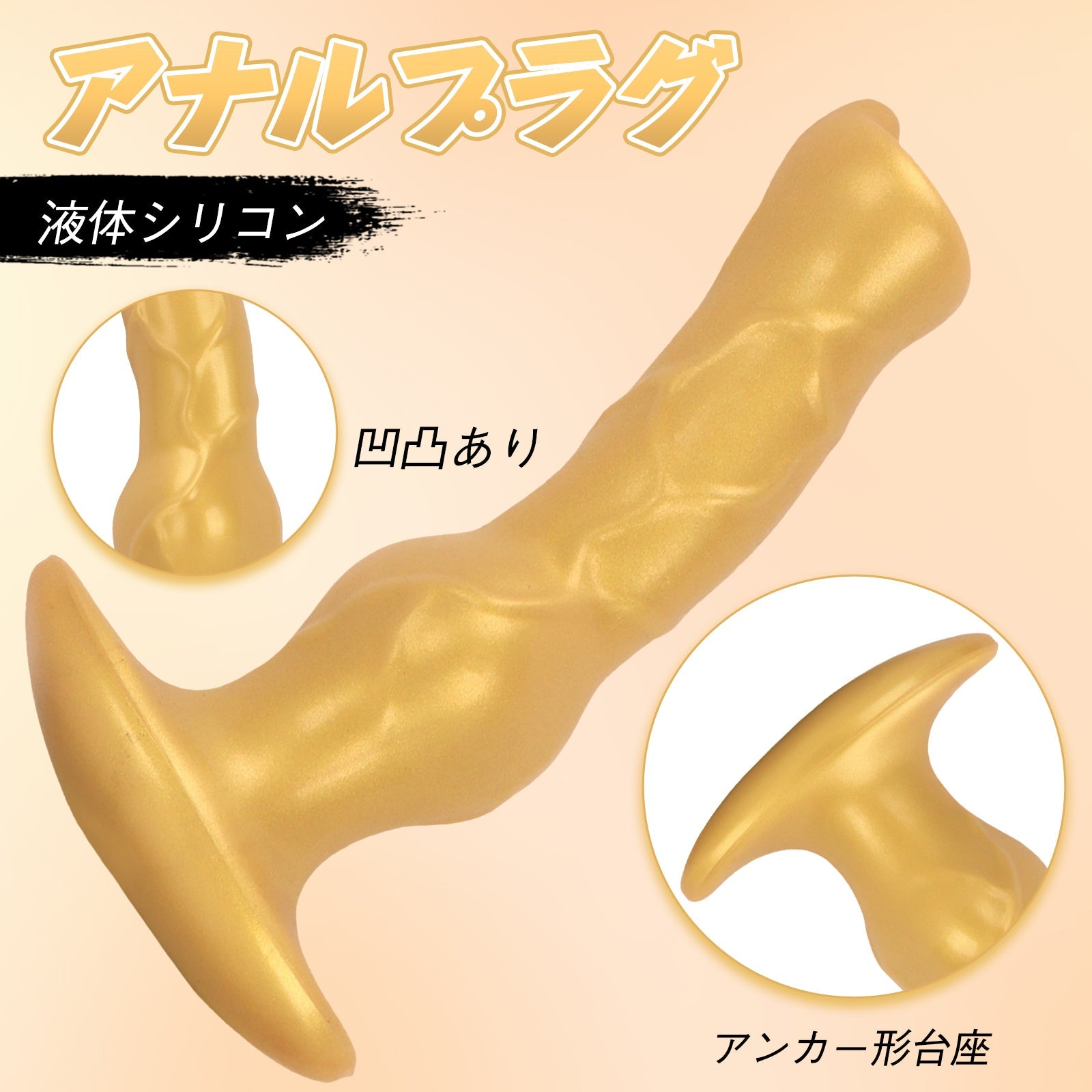 MAPARON アナルプラグ 凹凸あり アンカー形台座 液体シリコン - TaRiss's