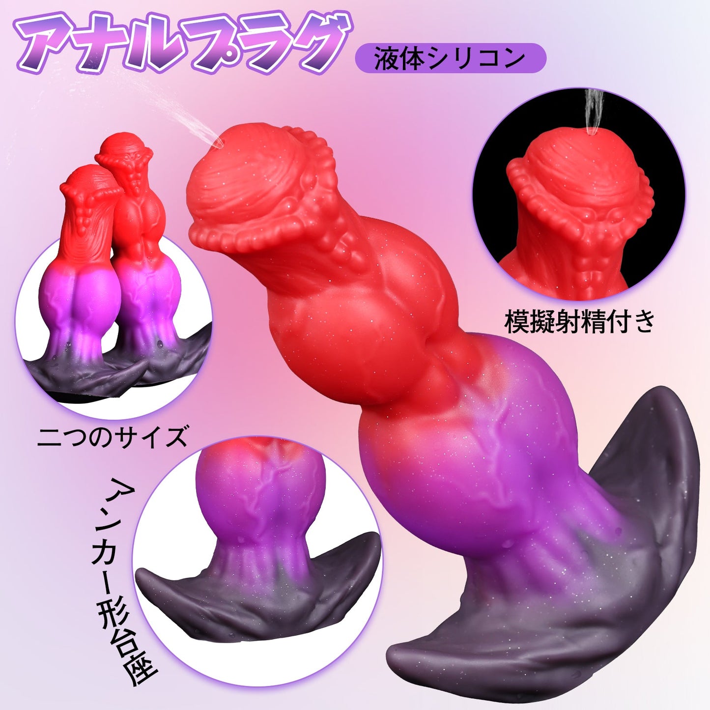 MAPARON アナルプラグ 模擬射精付き 凹凸あり アンカー形台座 液体シリコン - TaRiss's