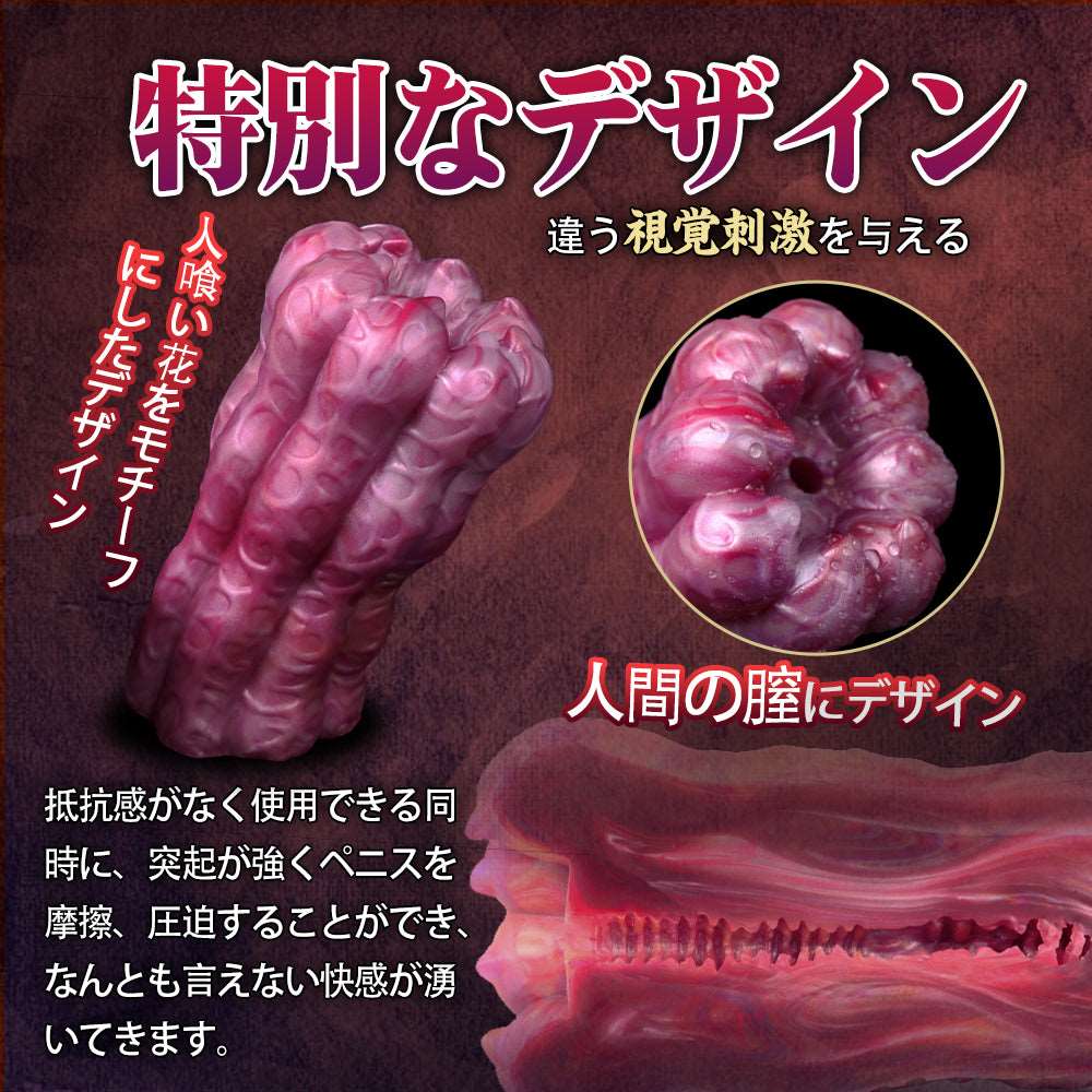MAPARON 人喰い花 オナホール オナホ 非貫通 多種用途 - TaRiss's