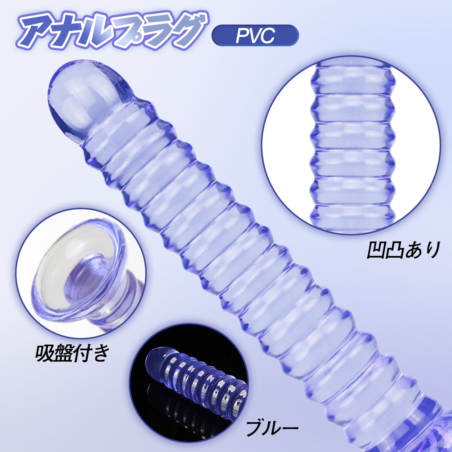 MAPARON アナルプラグ 凹凸あり 吸盤付き PVC ブルー - TaRiss's