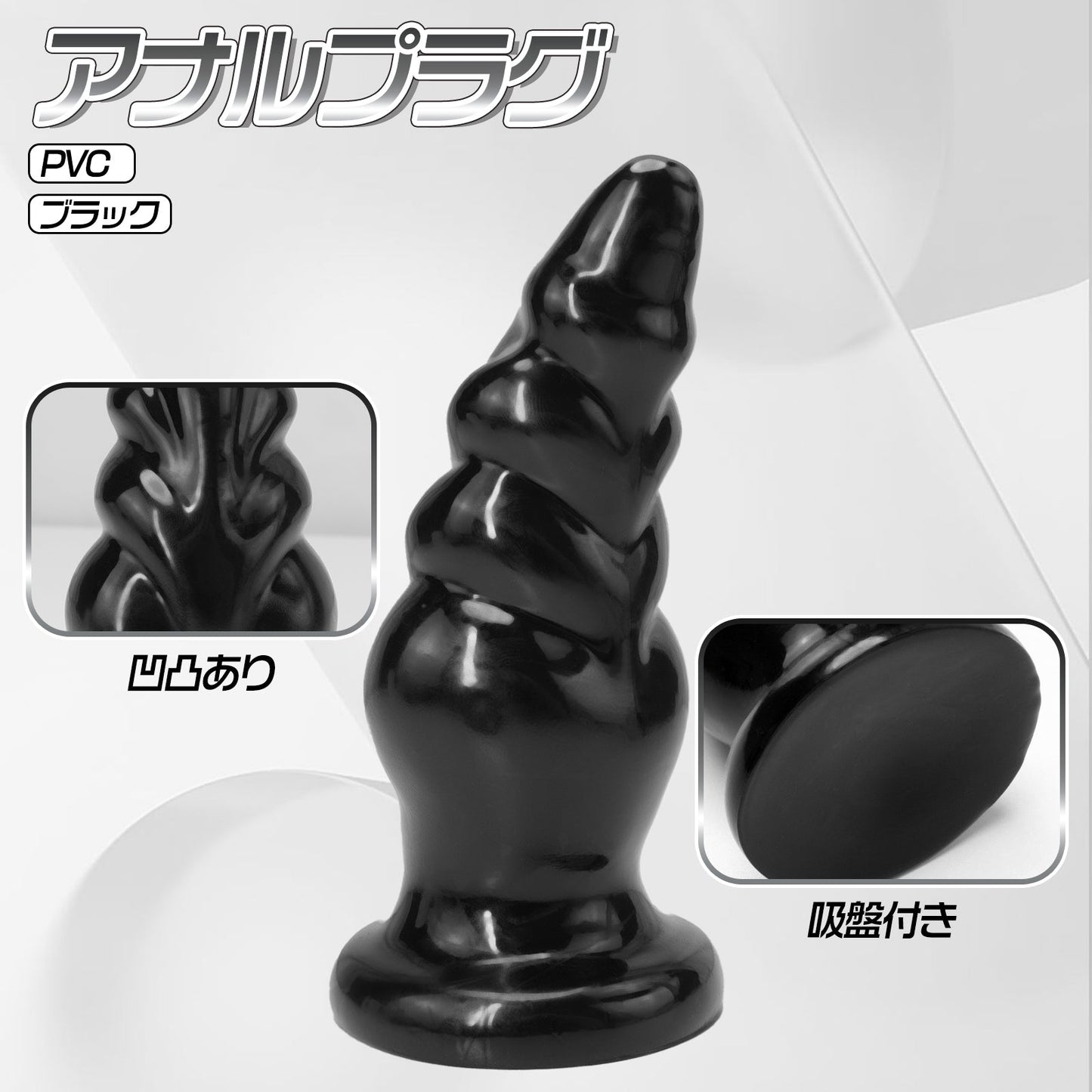 MAPARON アナルプラグ 凹凸あり 吸盤付き PVC ブラック 三つのサイズ - TaRiss's