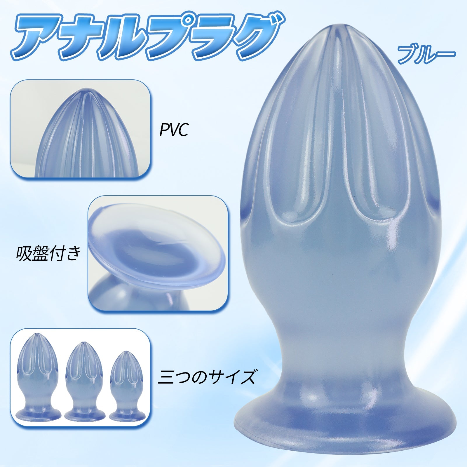 MAPARON アナルプラグ ブルー PVC 吸盤付き 三つのサイズ - TaRiss's