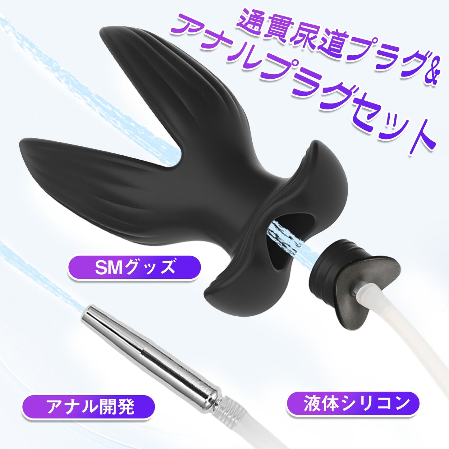 MAPARON 通貫尿道プラグ アナルプラグセット SMグッズ 浣腸器 アナル開発 - TaRiss's