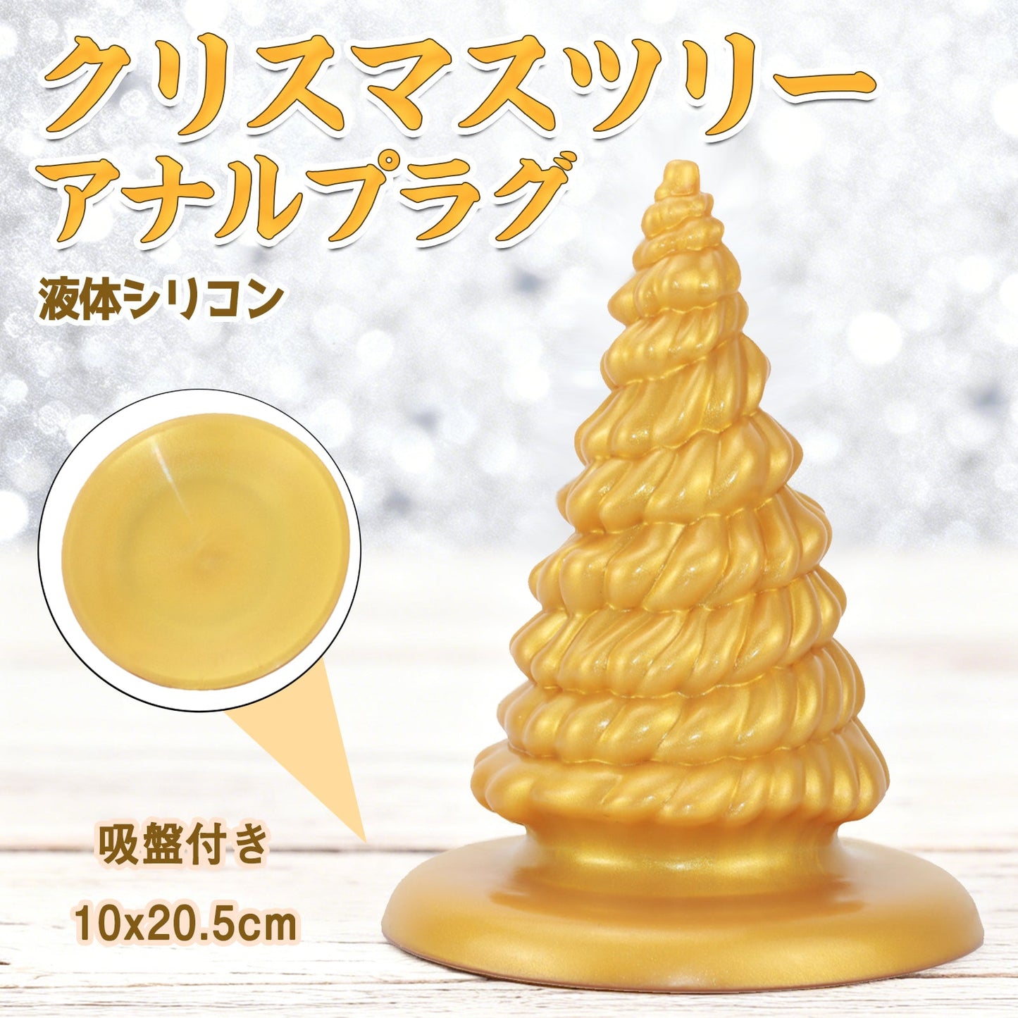 MinYn クリスマスツリー アナルプラグ 液体シリコン 吸盤付き 10x20.5cm - TaRiss's