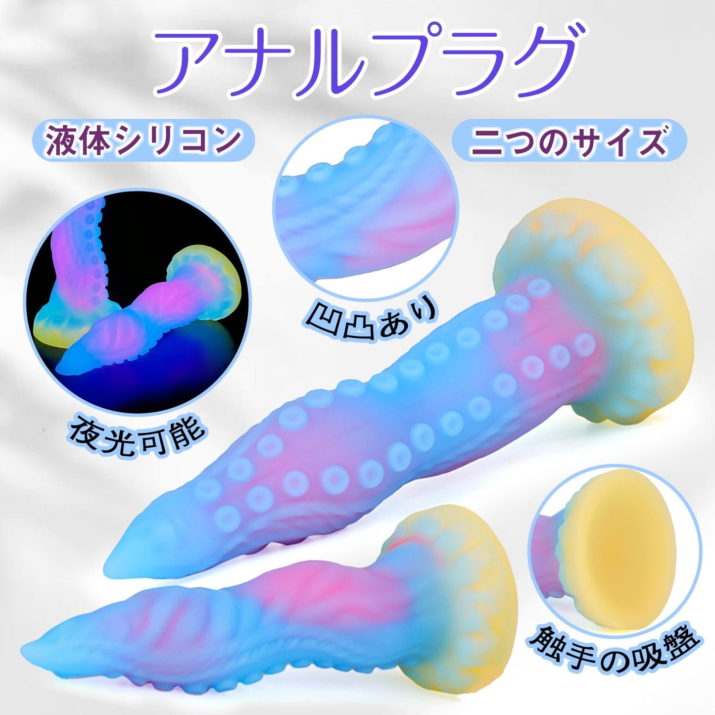 MinYn アナルプラグ 触手の吸盤 凹凸あり 夜光可能 吸盤仕様 液体シリコン - TaRiss's