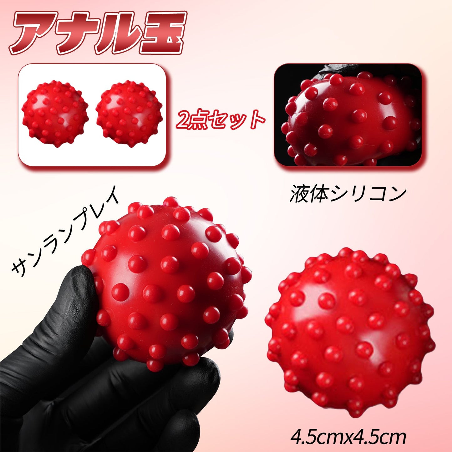 MinYn 2点セット アナルピーズ アナル玉 サンランプレイ 液体シリコン 4.5cmx4.5cm - TaRiss's