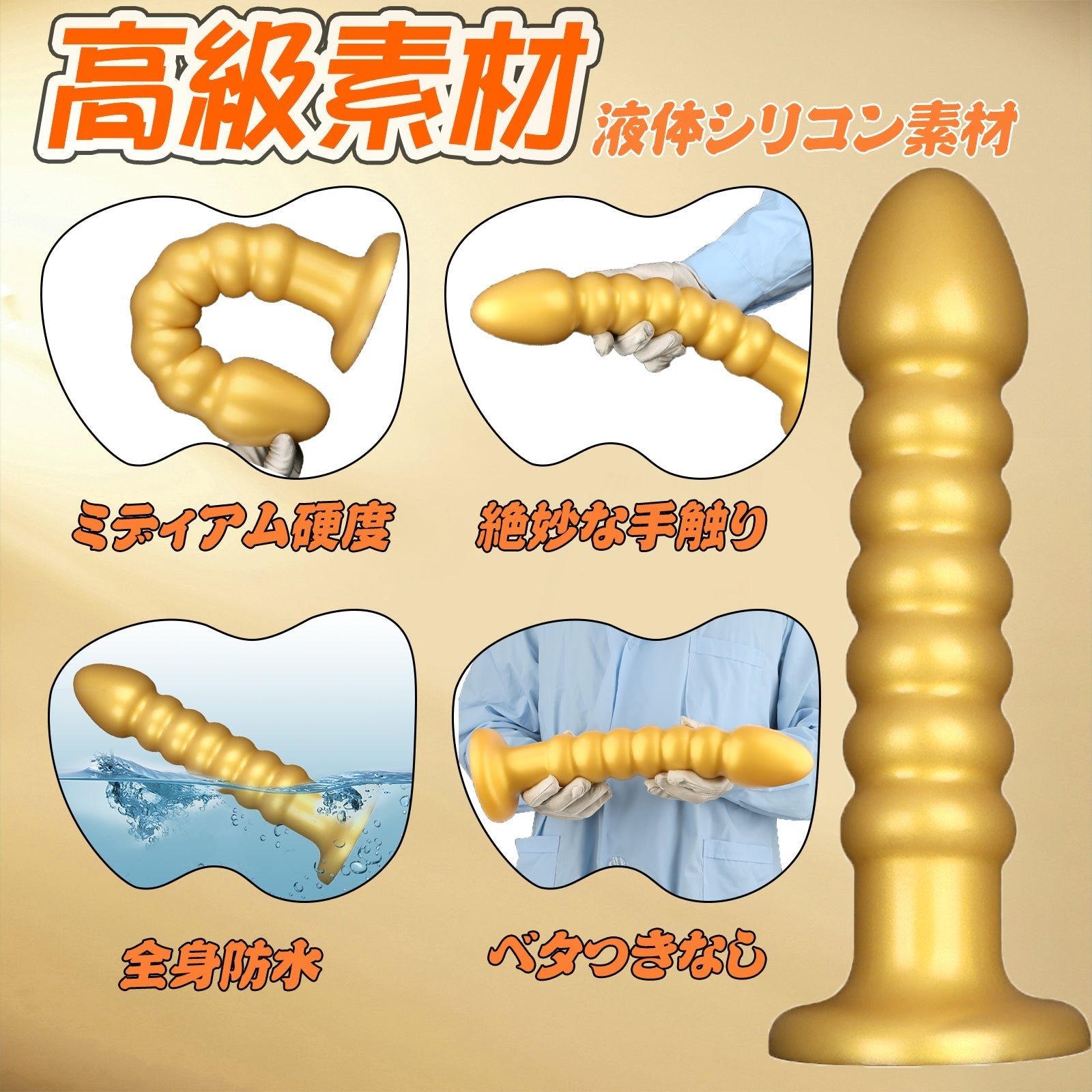 MinYn アナルプラグ ゴールド 凹凸あり 液体シリコン 吸盤付き 二つのサイズ - TaRiss's