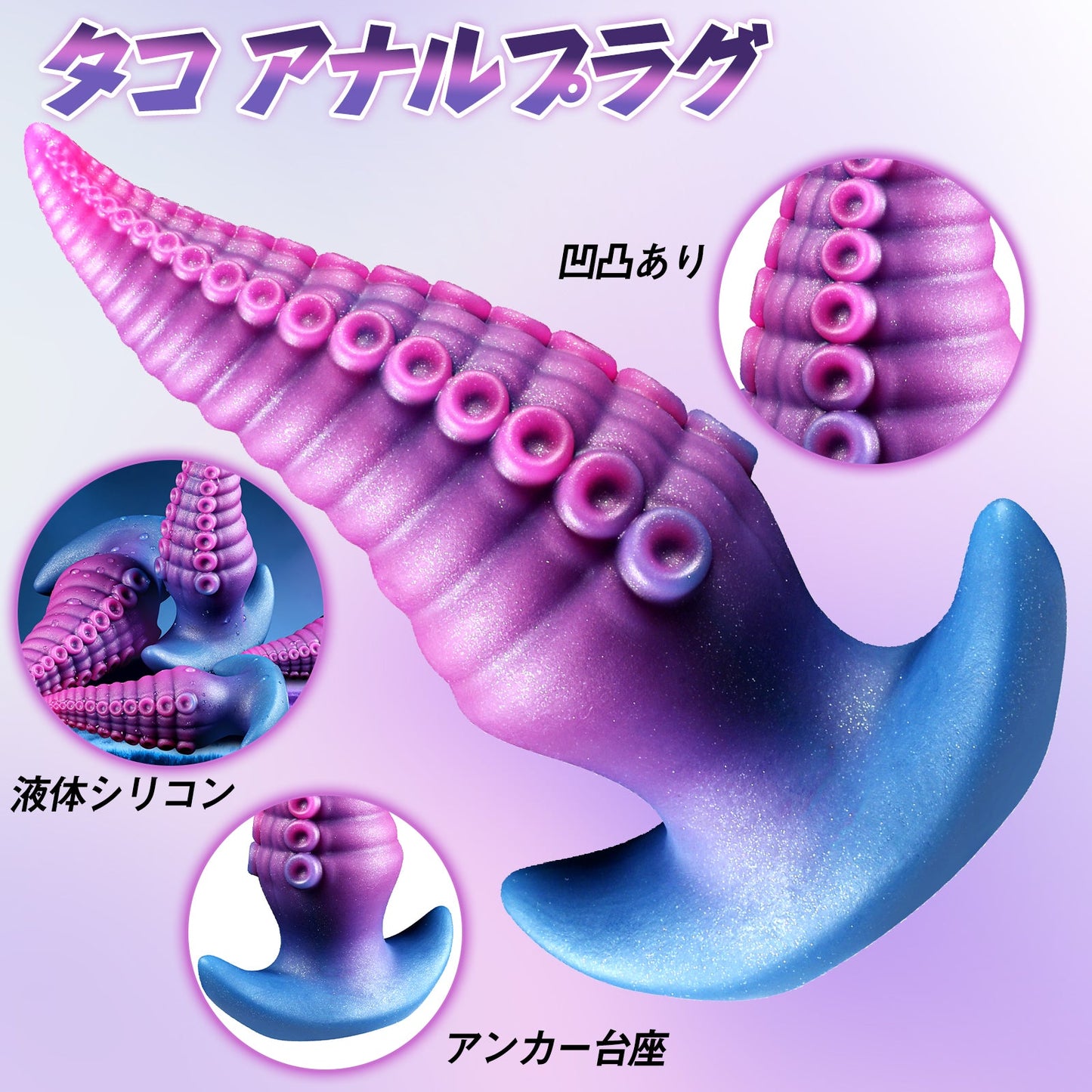 MinYn タコ アナルプラグ 凹凸あり 液体シリコン アンカー台座 - TaRiss's