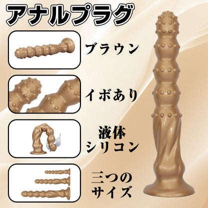 MinYn 金砕棒 アナルプラグ イボあり 液体シリコン 吸盤付き 三つのサイズ 二つの色 - TaRiss's