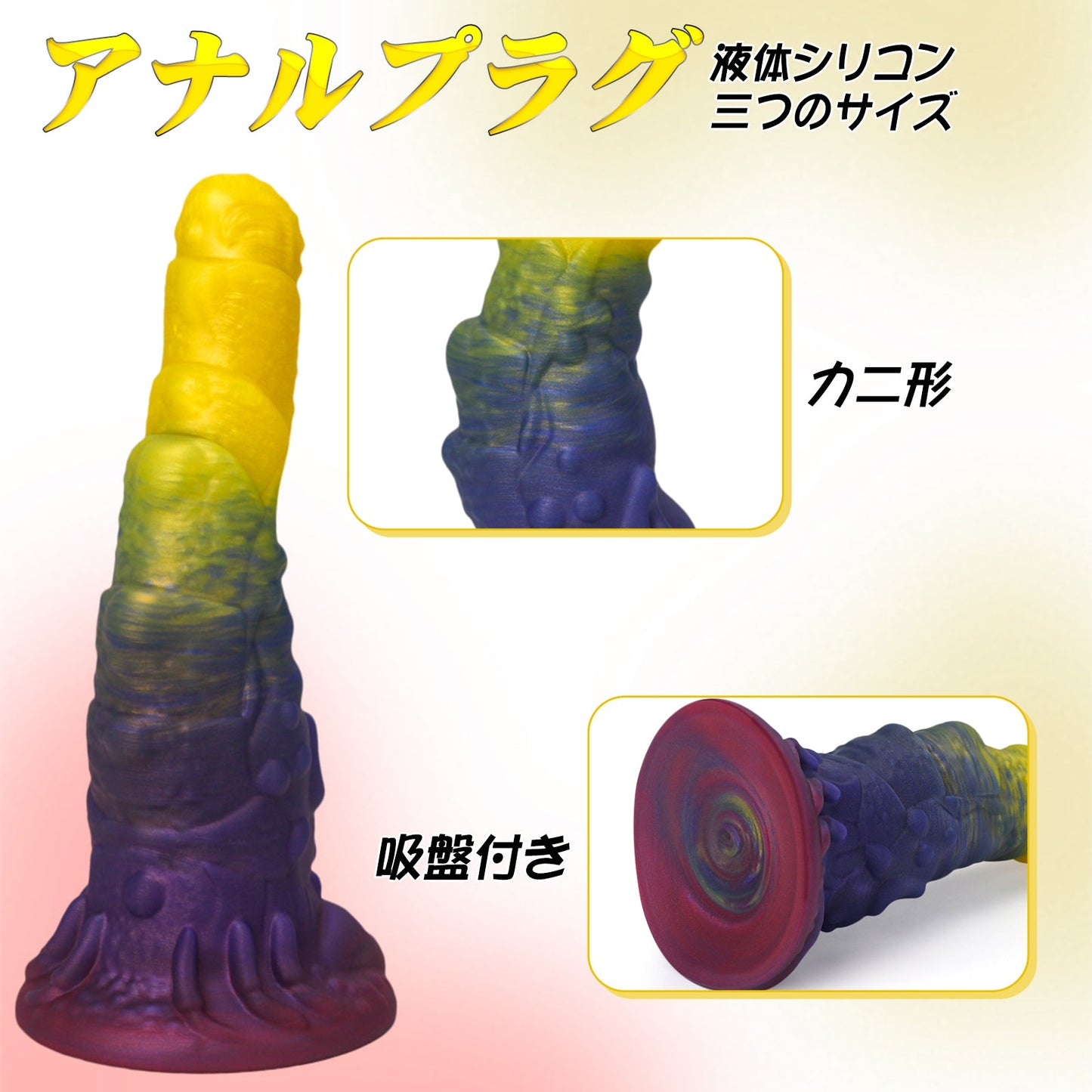 MinYn アナルプラグ アナル開発 凹凸あり 吸盤仕様 液体シリコン - TaRiss's