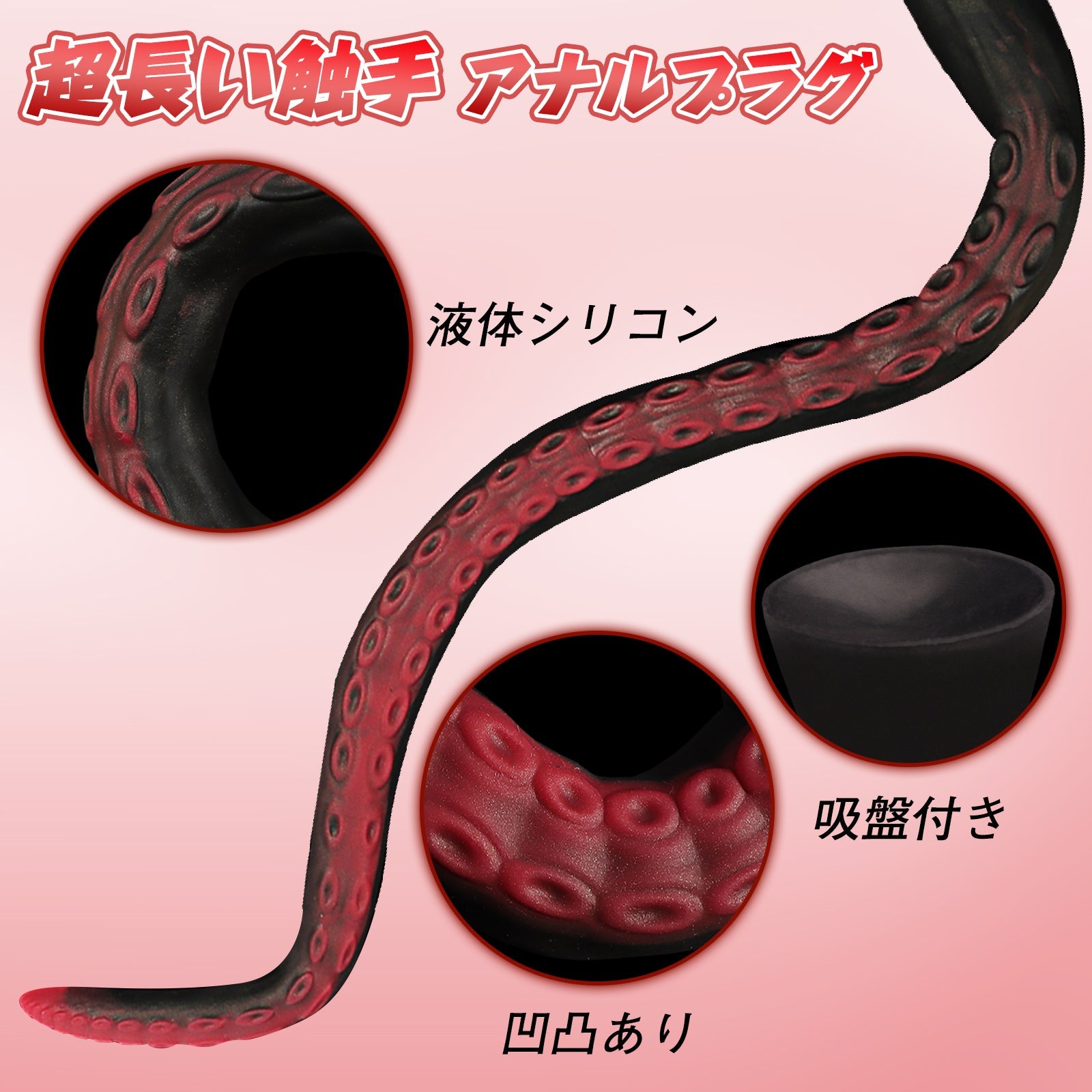 MinYn 超長い触手 アナルプラグ 凹凸あり 液体シリコン 吸盤付き - TaRiss's
