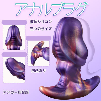 MinYn アナルプラグ 凹凸あり アナル開発 液体シリコン アンカー形台座 三つのサイズ - TaRiss's