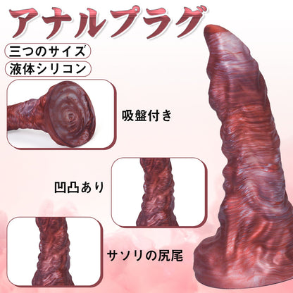 MinYn さそり座 アナルプラグ アナル開発 凹凸あり 吸盤仕様 液体シリコン - TaRiss's