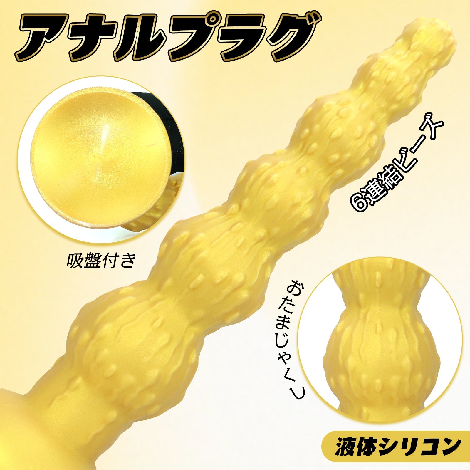 MinYn おたまじゃくし 6連結ビーズ アナルプラグ 液体シリコン 吸盤付き - TaRiss's